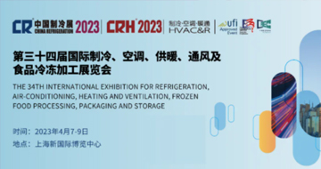 2023年中國制冷展/第三十四屆國際制冷空調供暖通風及食品冷凍加工展覽會 