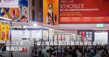 2022第三十一屆上海國際酒店及餐飲業(yè)博覽會 